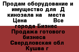 Продам оборудование и имущество для 3Д кинозала на 42места › Цена ­ 650 000 - Все города Бизнес » Продажа готового бизнеса   . Свердловская обл.,Кушва г.